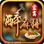 宜宾醉麻将
