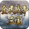 三国全明星