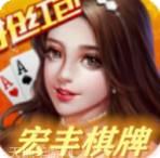 宏丰棋牌