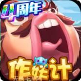 作妖计变态版