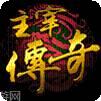 阳光大主宰传奇