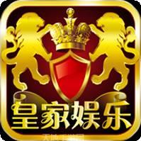 皇家娱乐