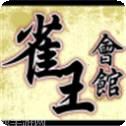 雀王会馆