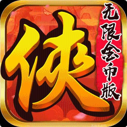 仙踪侠影无限金币版