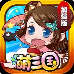 萌三国加强版BT