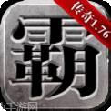 雄霸天下传奇