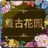 复古花园