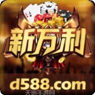新万利游戏