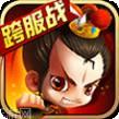 新塔防三国BT版