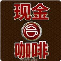 现金咖啡