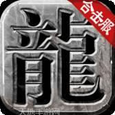 冰雪合击传奇单职业