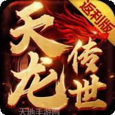 天龙传奇