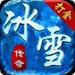 正版冰雪传奇三职业