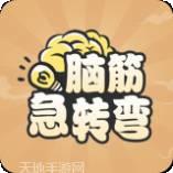 全民脑洞训练