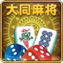 大同麻将