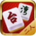 台湾麻将