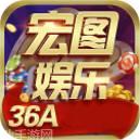 宏图娱乐