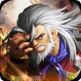 三国急攻防BTGM一元无限金