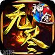 无尽神域
