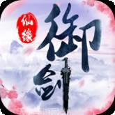 御剑仙界
