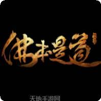 佛本超变单职业