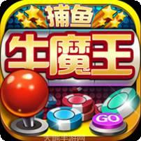 牛魔王捕魚