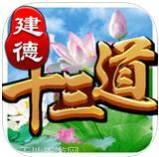 建德十三道