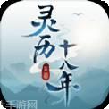 灵历十八年无限版