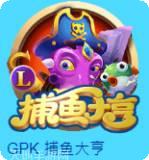 GPK捕鱼