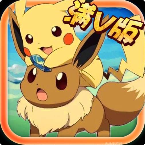 宠魅复刻满V