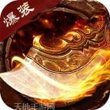 高爆率传奇破解版