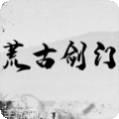 荒古剑宗