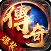 爆装传奇(单职业送护卫)