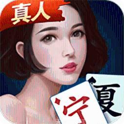 微乐宁夏麻将