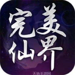完美仙界