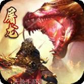 屠龙决战传奇