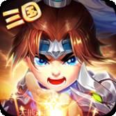 三国记激斗单机版