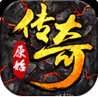 176原始传奇