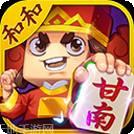 和和甘南麻将