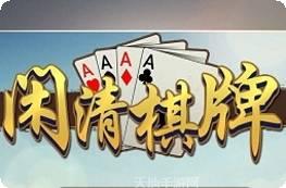 闲清棋牌