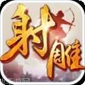 射雕英雄传3D腾讯版