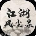 江湖风尘录