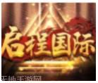 启程国际