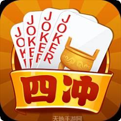 四冲游戏