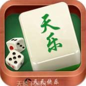 天乐麻将