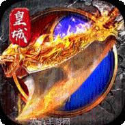 烈焰皇城BT魂环送10w真充