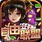 自由联盟游戏