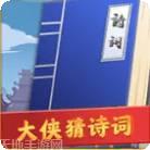大侠猜诗词红包版