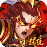 打天下无限版