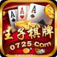 金王子棋牌